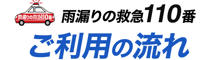 雨漏りの救急110番 ご利用の流れ