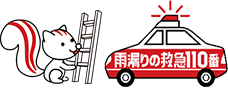 雨漏りの救急110番