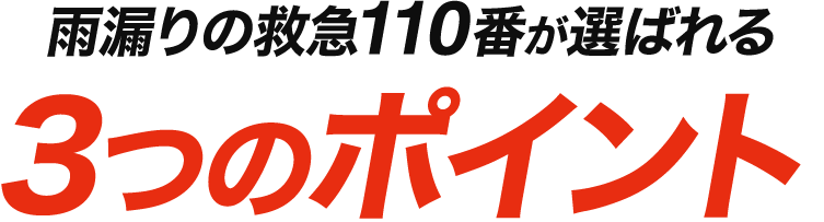 雨漏りの救急110番が選ばれる3つのポイント