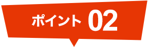 ポイント02