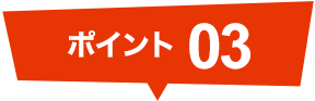 ポイント03